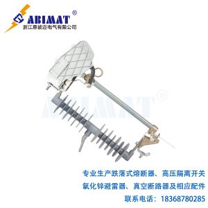33kV200A負荷型跌落式熔斷器-硅橡膠支柱帶滅弧罩裝置-恩彼邁